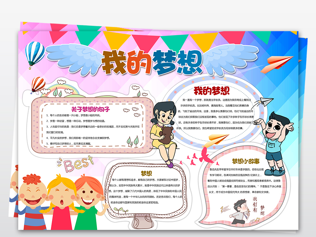 梦想小报我的梦想手抄报理想小报psd模板