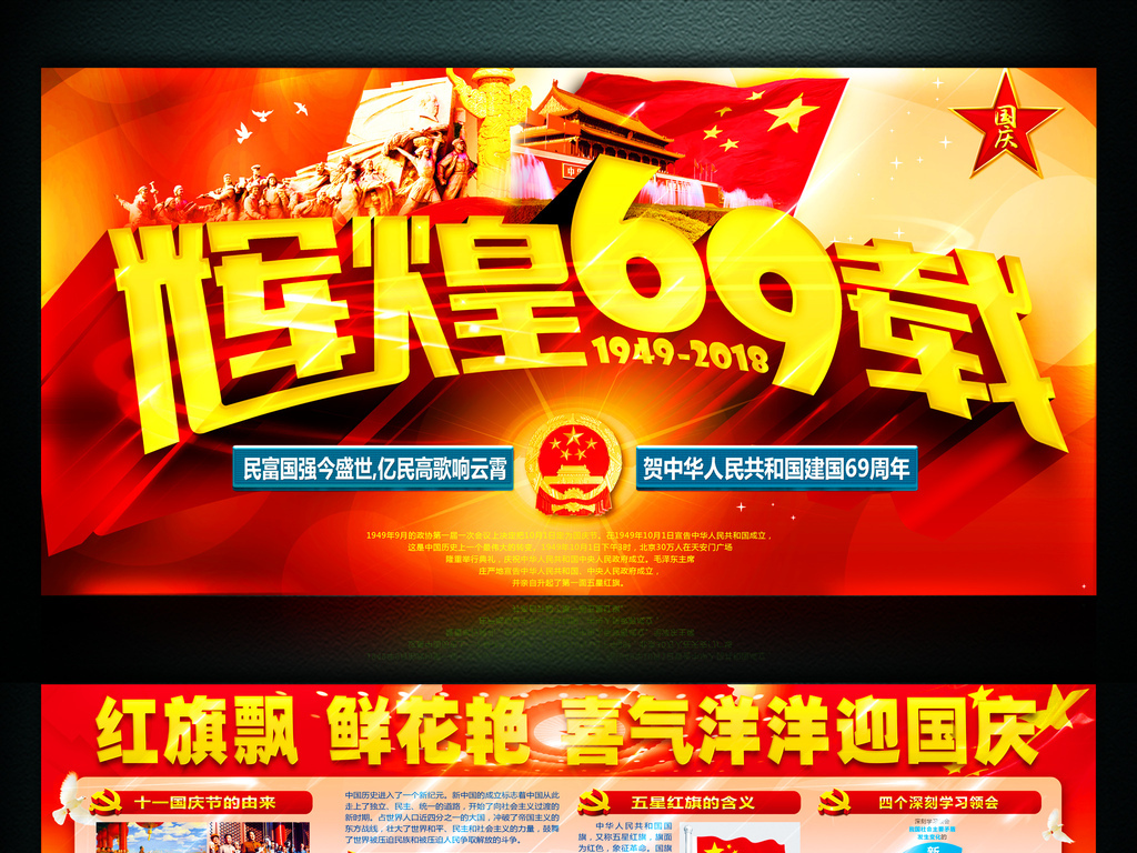 2018国庆节展板庆祝建国69周年宣传栏