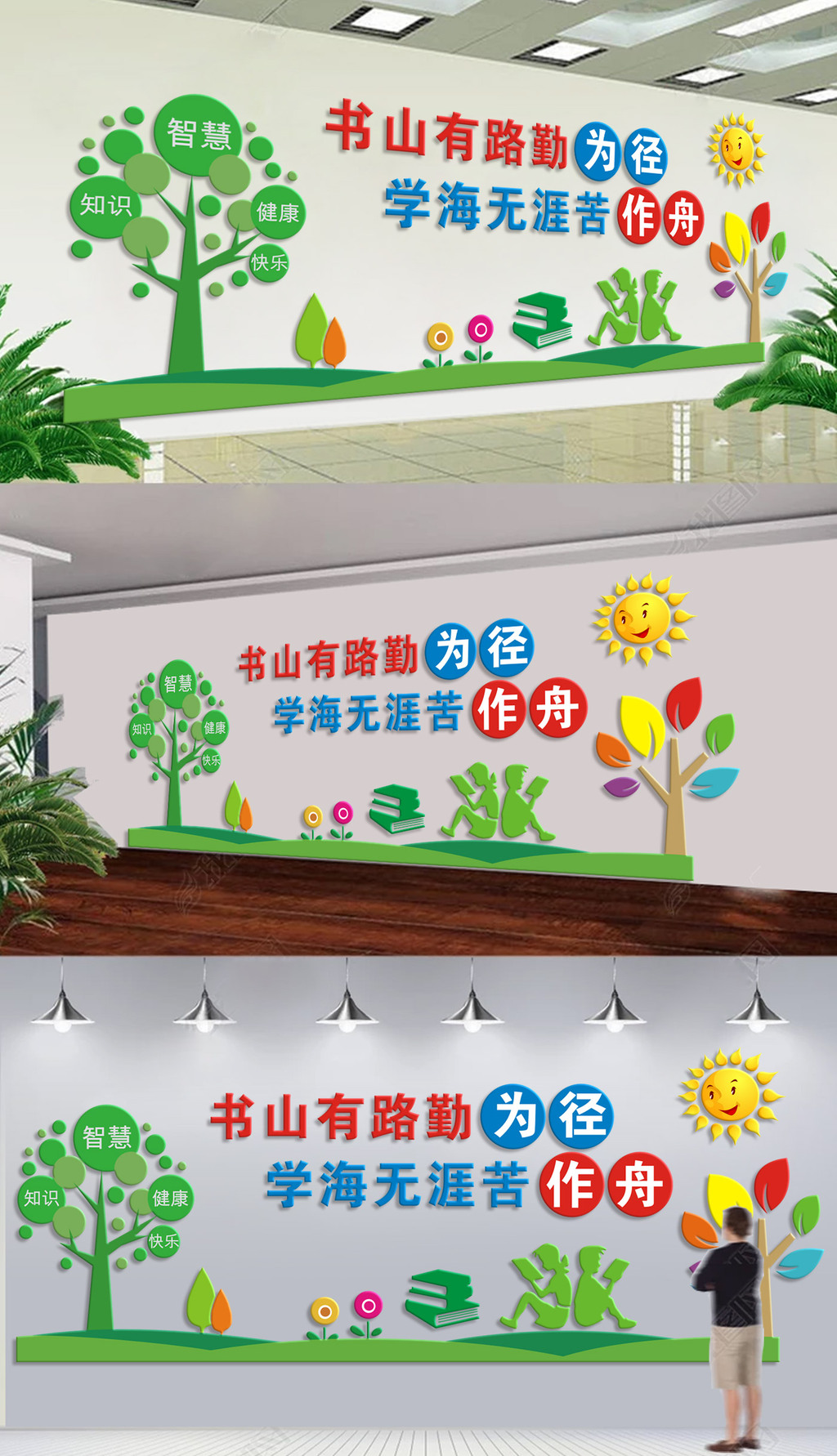 书山有路勤为径励志标语校园文化墙