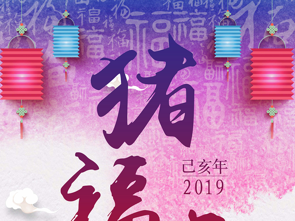 2019猪年吉祥猪福年新春新年快乐海报