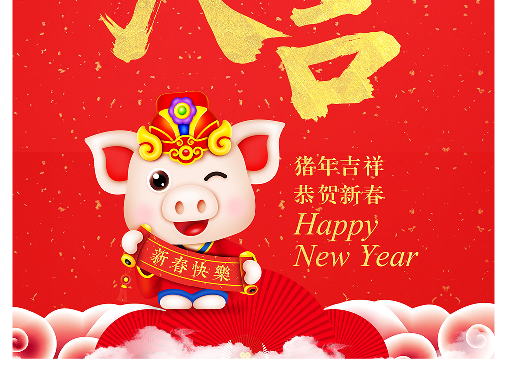 猪年2019猪年吉祥新春新年快乐节日海报