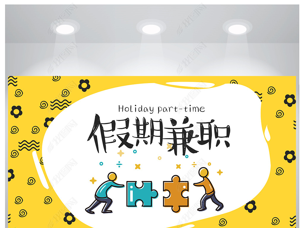 原创假期兼职招聘宣传海报设计版权可商用
