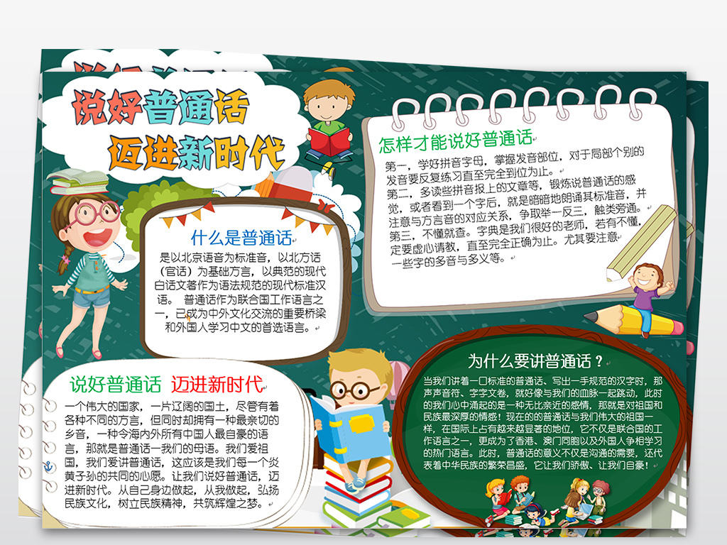 说好普通话迈进新时代小报写规范字推广普通话