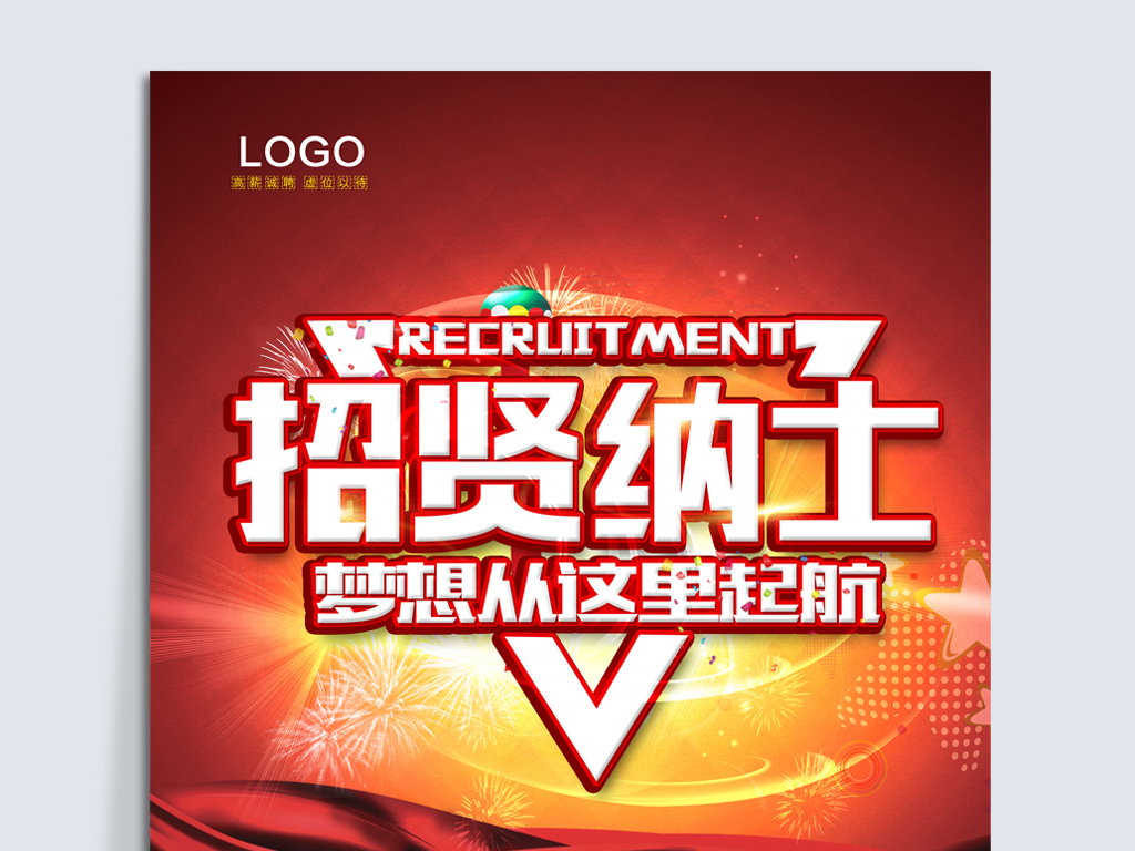 瑞而士招聘_招聘海报图片设计素材 高清cdr模板下载 0.20MB 招聘海报大全