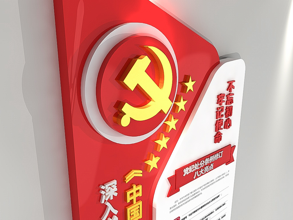 学习解读中国共产党纪律处分条例党建文化墙模板