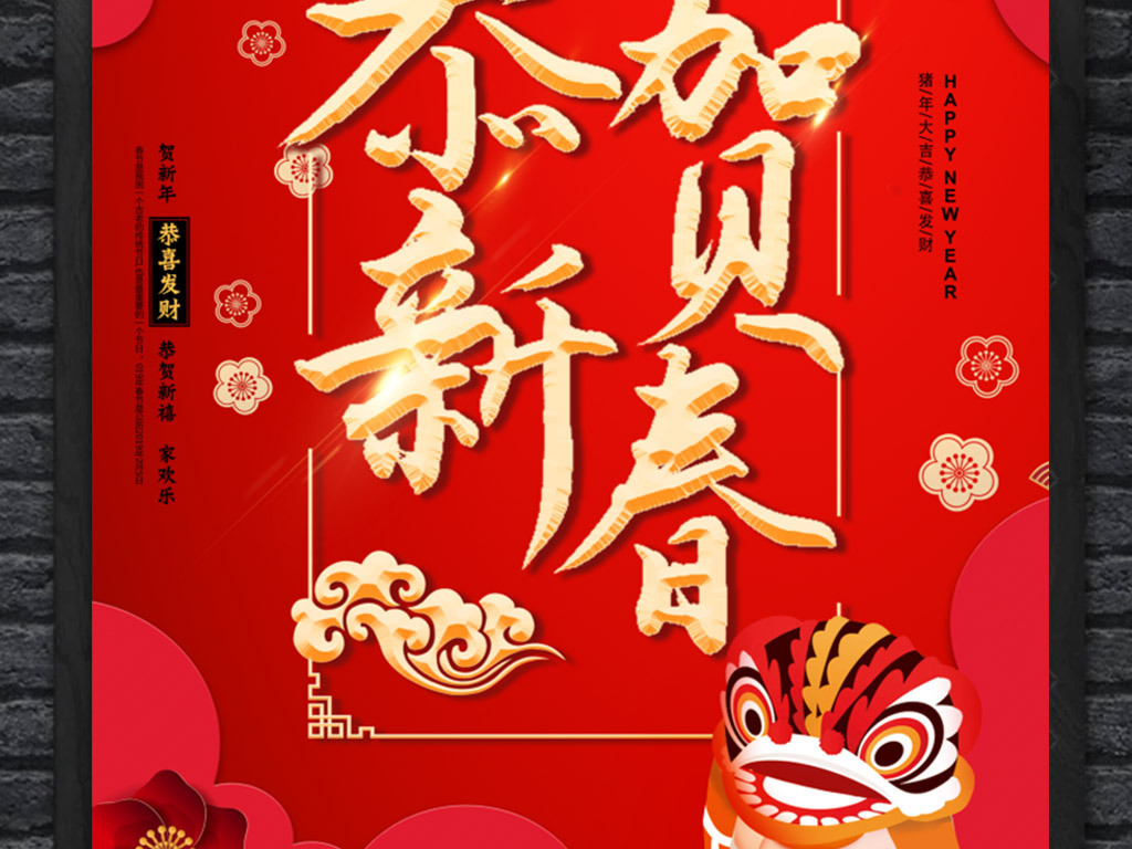 恭贺新春2019新年海报模板