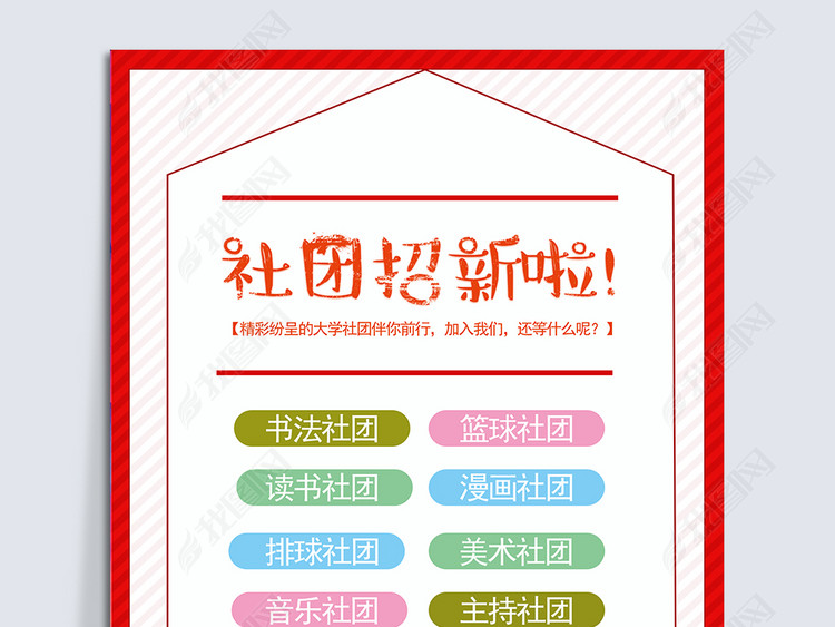 大学热门社团招新校园宣传展板海报