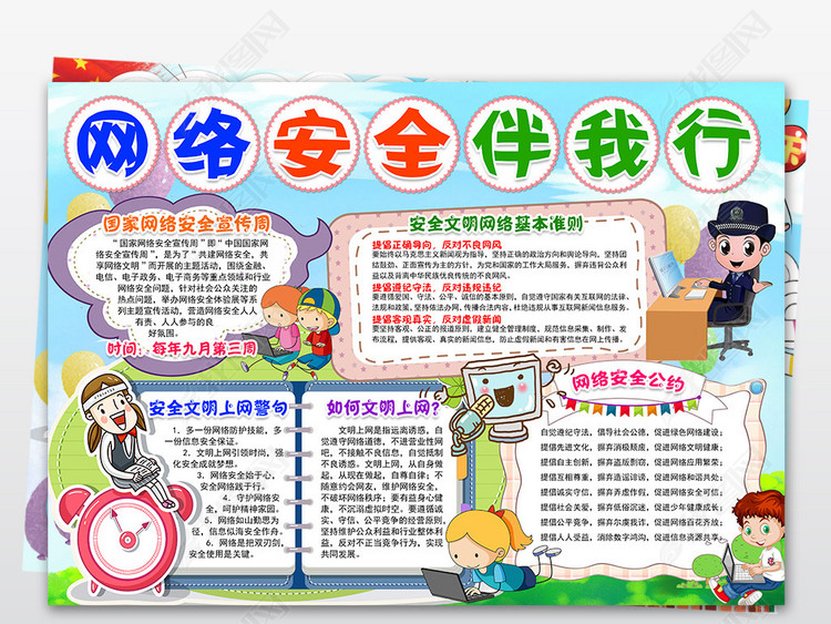 网络安全小报文明健康上网国家网络安全宣传周