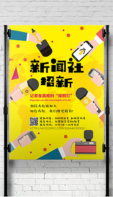 记者站招聘_大学校园记者站招新海报下载 8722417