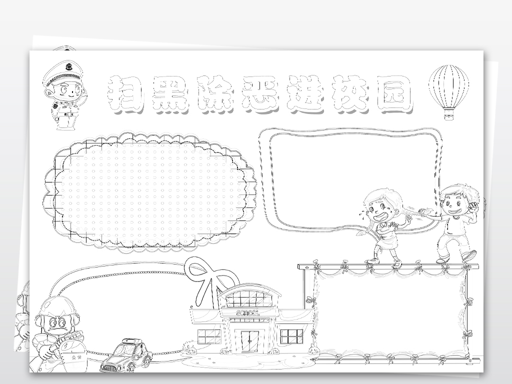 ps黑白线描涂色扫黑除恶小报反黑和谐社会法