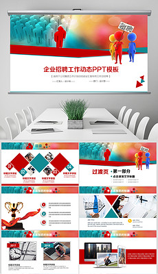 招聘ppt模板免费_精美公司企业员工招聘会ppt模板下载 9.01MB 商务PPT大全 商务通用PPT