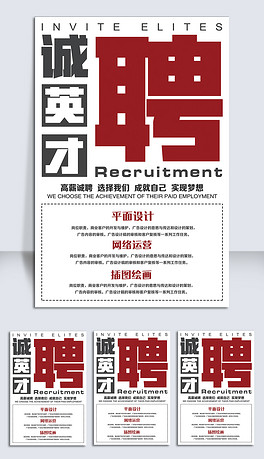 招聘格式范文_公司招聘海报设计模版CDR素材免费下载 红动中国(4)