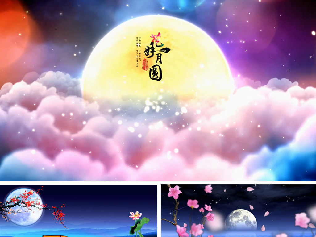 花好月圆动态曲谱_月圆花好曲谱(3)
