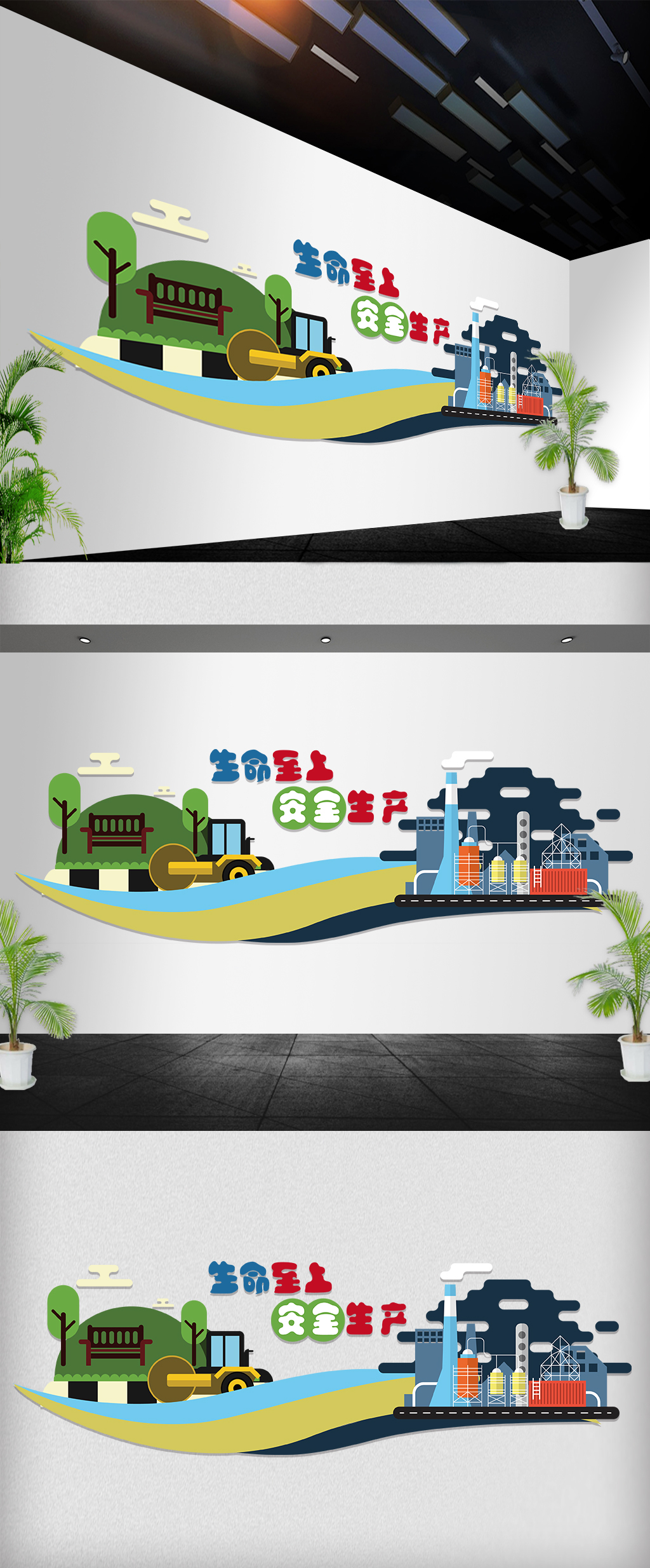 卡通微立体安全生产励志宣传语文化墙