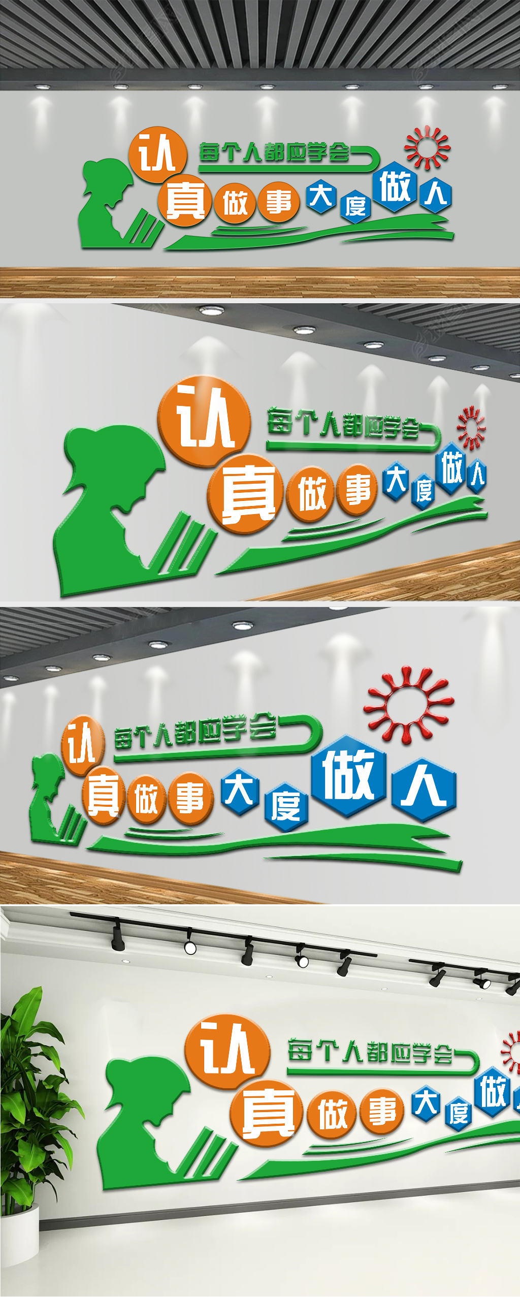 认真做事认真做人校园通用文化墙