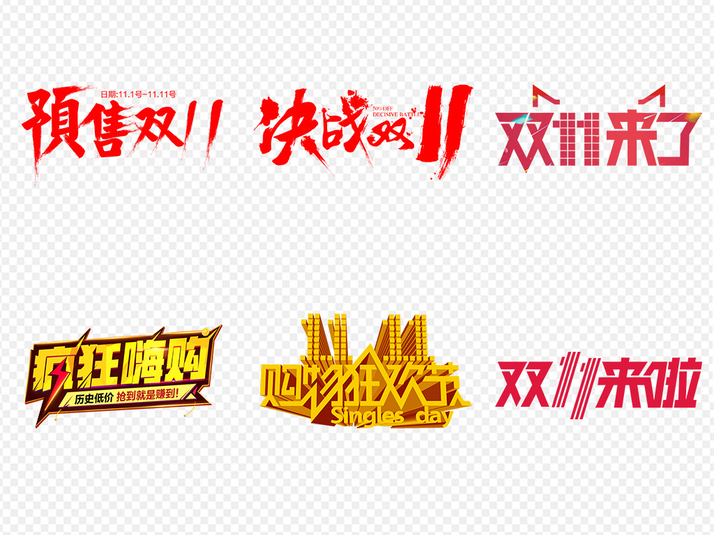 双十一促销标签艺术字PNG海报免扣素材