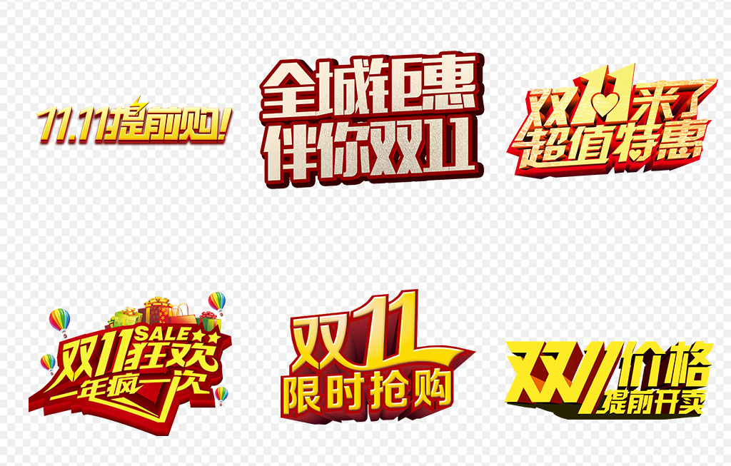 双十一促销标签艺术字PNG海报免扣素材