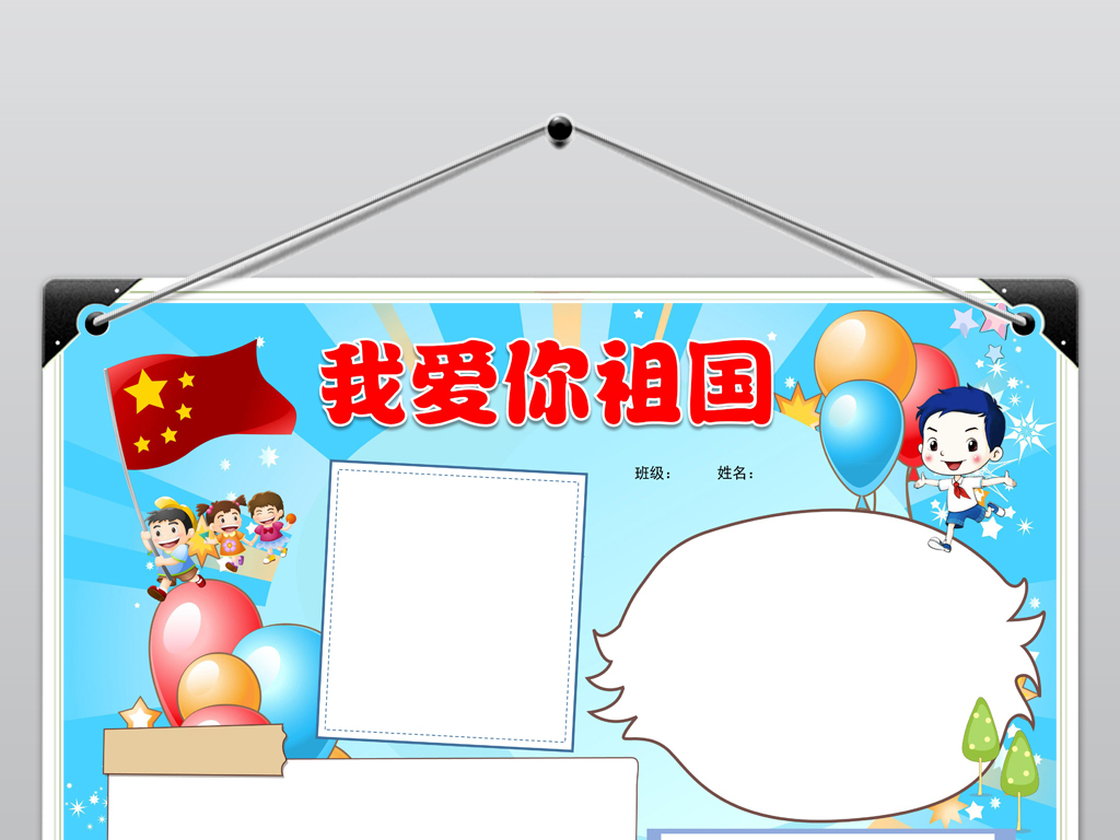 word我爱你祖国小报欢度国庆节手抄报模板