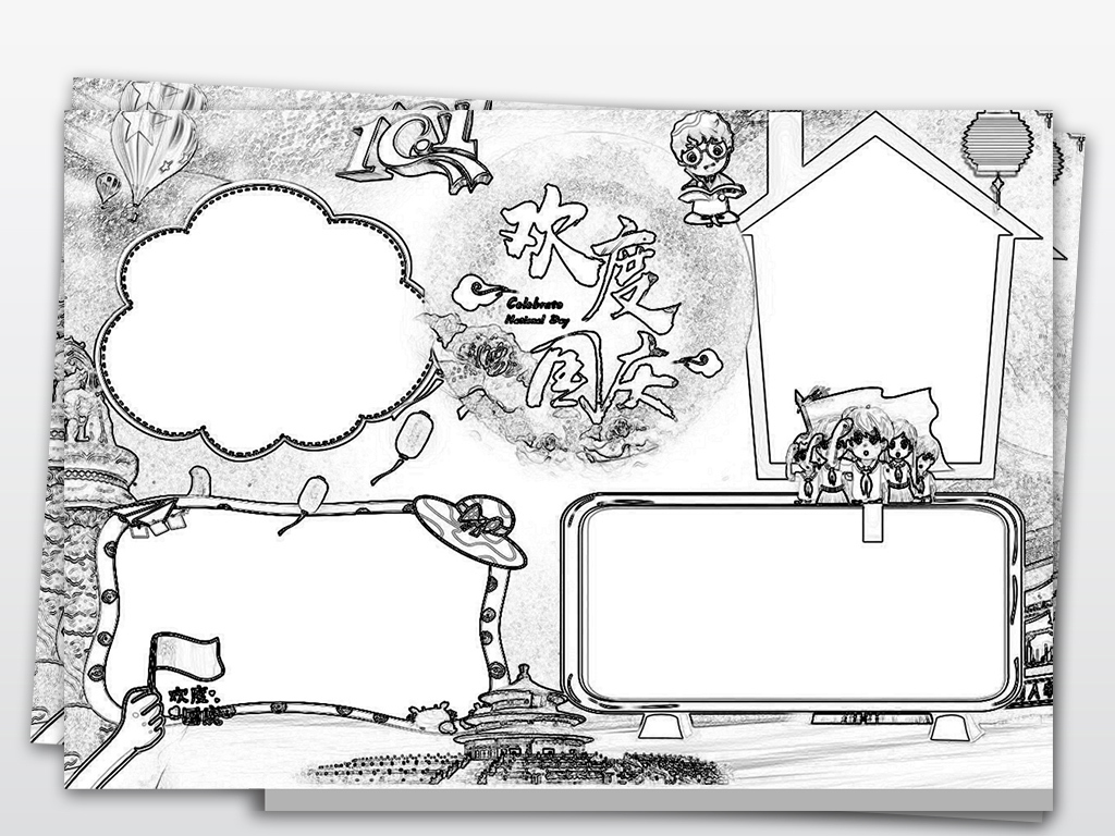 十一国庆节小报喜迎国庆我爱祖国手抄报小报