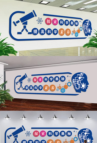 科学探索文化墙教室布置校园文化墙