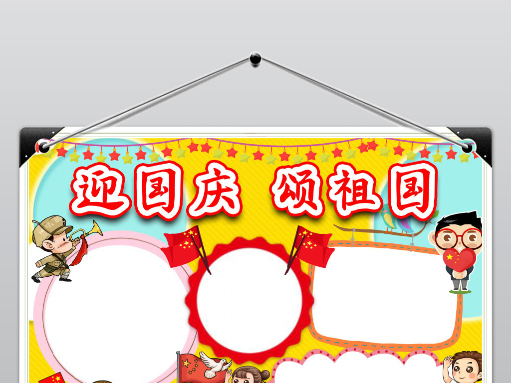 word迎国庆颂祖国国庆节建国69周年电子小报