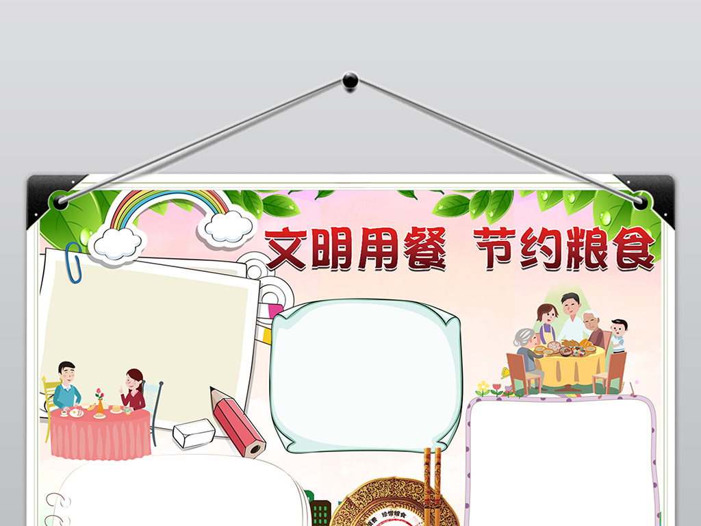 餐桌文明进校园小报文明用餐礼仪word手抄报