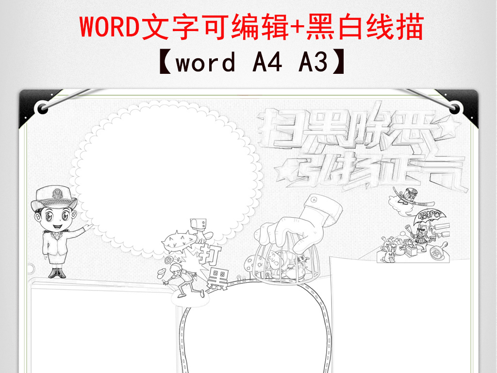 扫黑除恶小报反黑和谐社会法制word手抄报