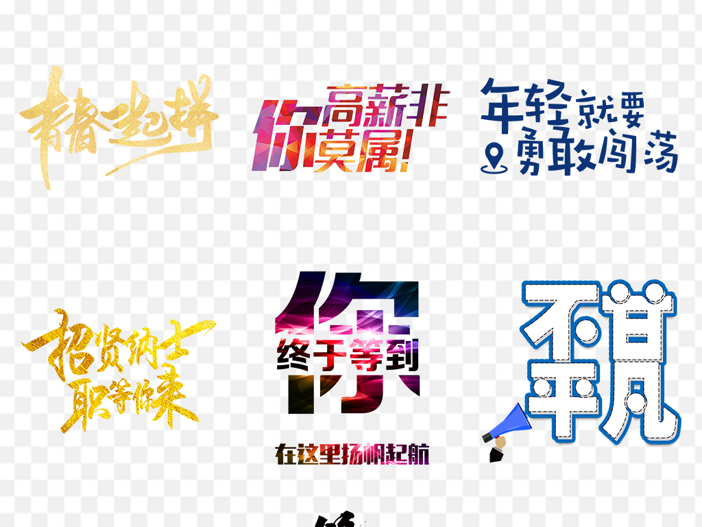 艺术公司招聘_PSD牛字的艺术字 PSD格式牛字的艺术字素材图片 PSD牛字的艺术字设计模板 我图网