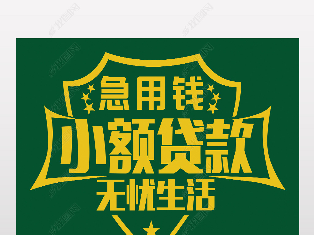 小额贷款招聘_中和农信农村小额贷款有限责任公司杭锦后旗营业部招聘信息(2)