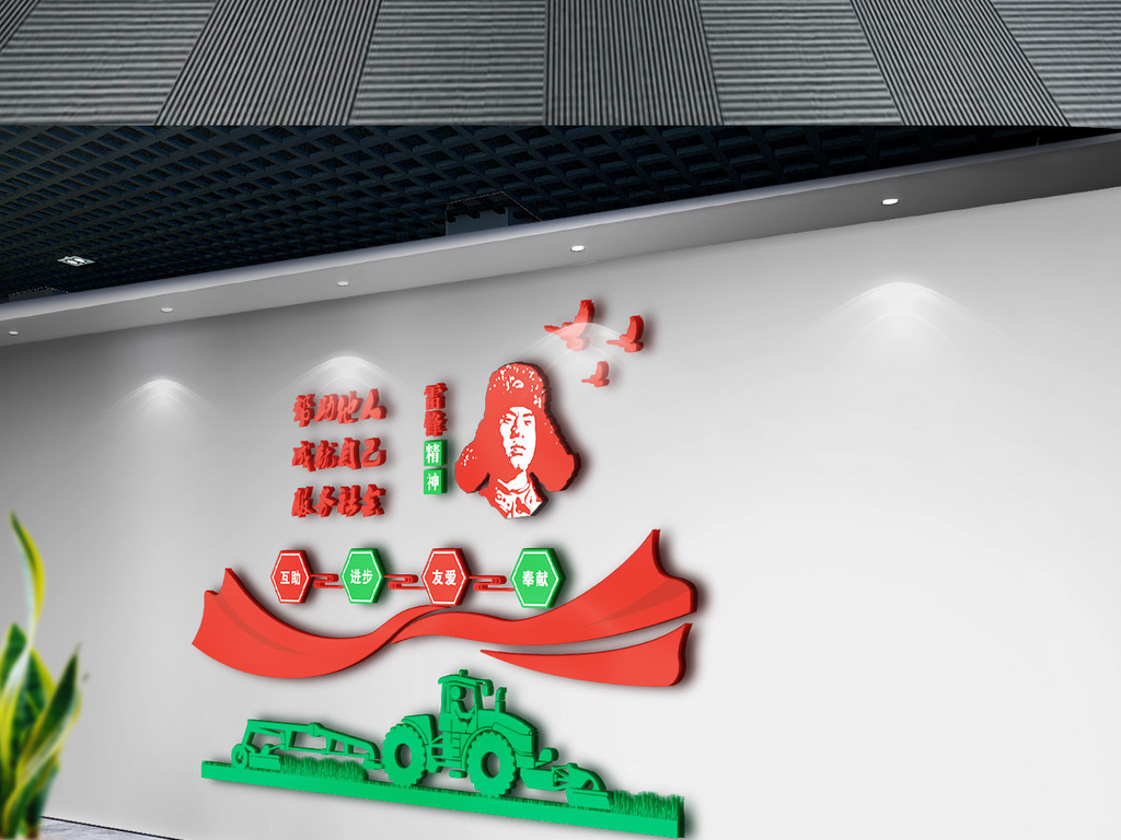 雷锋精神志愿者文化墙社区党员活动室效果图