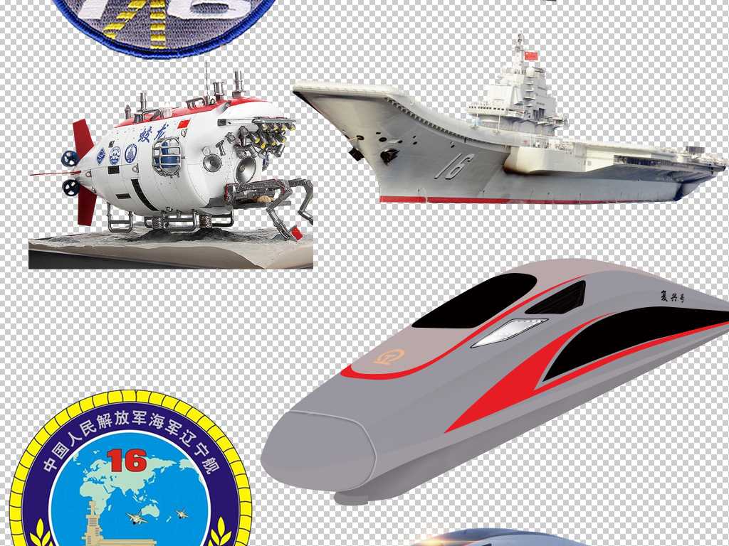 歼10歼20蛟龙号复兴号辽宁舰透明背景素材