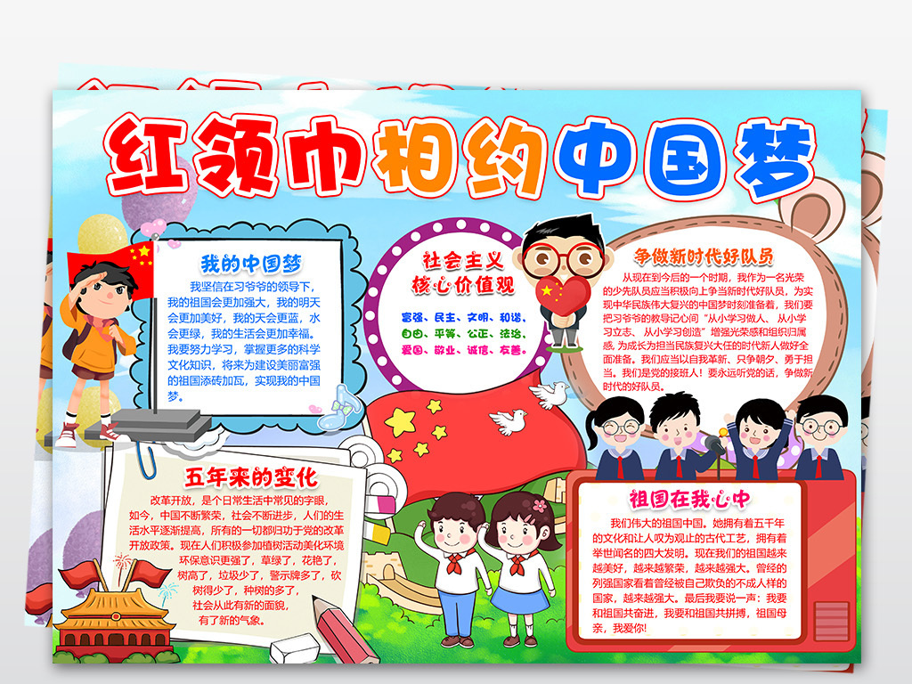 红领巾相约中国梦少先队好队员小报手抄报