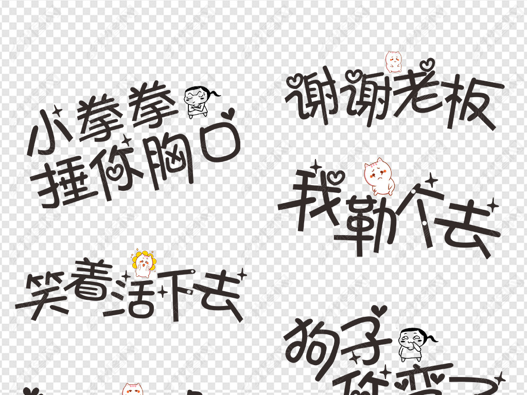 网络流行微信搞笑表情包卡通综艺节目字体