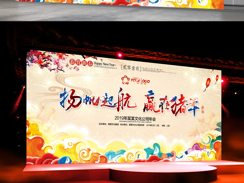 彩墨创意2019猪年迎新年会背景晚会海报