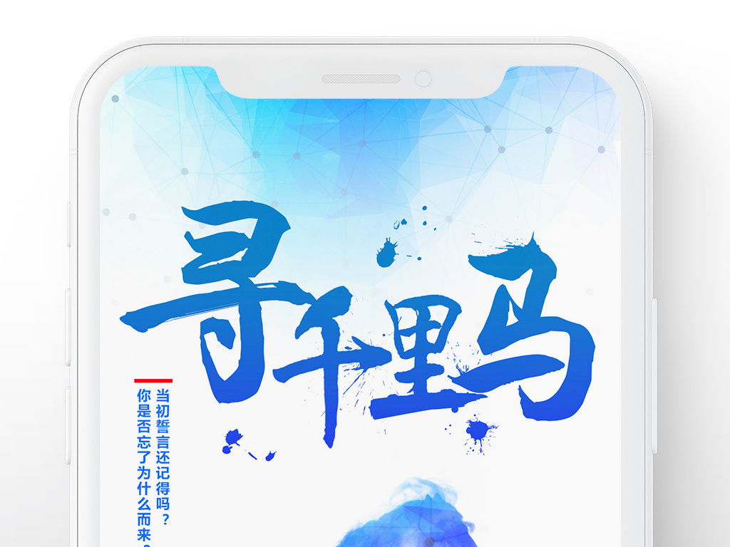千里马招聘_寻找千里马招聘海报设计(3)