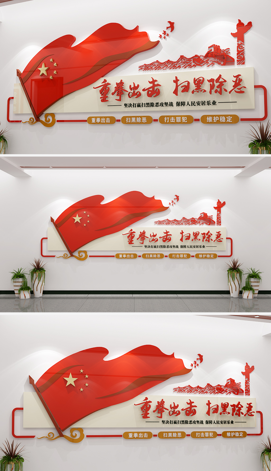 重拳出击扫黑除恶攻坚战专项斗争党建文化墙