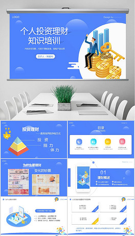 投资理财财务知识个人投资培训PPT