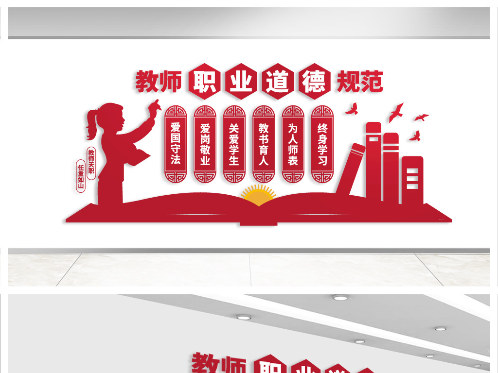 教师职业道德规范2