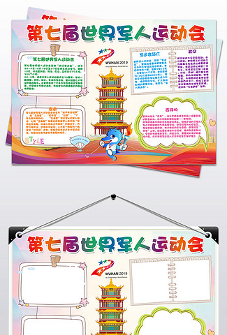 迎接军运会武汉第七届世界军人运动会手抄报