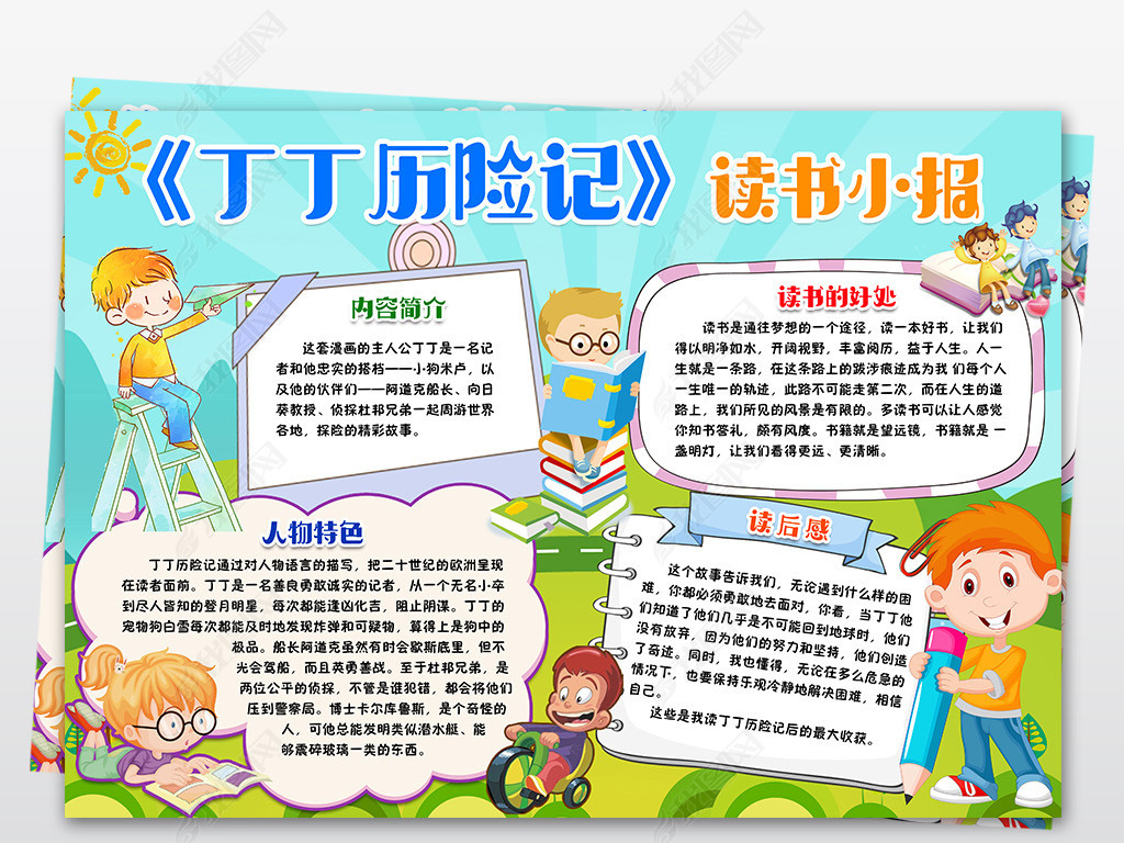 丁丁历险记小报读书阅读手抄报图书推荐电子小报
