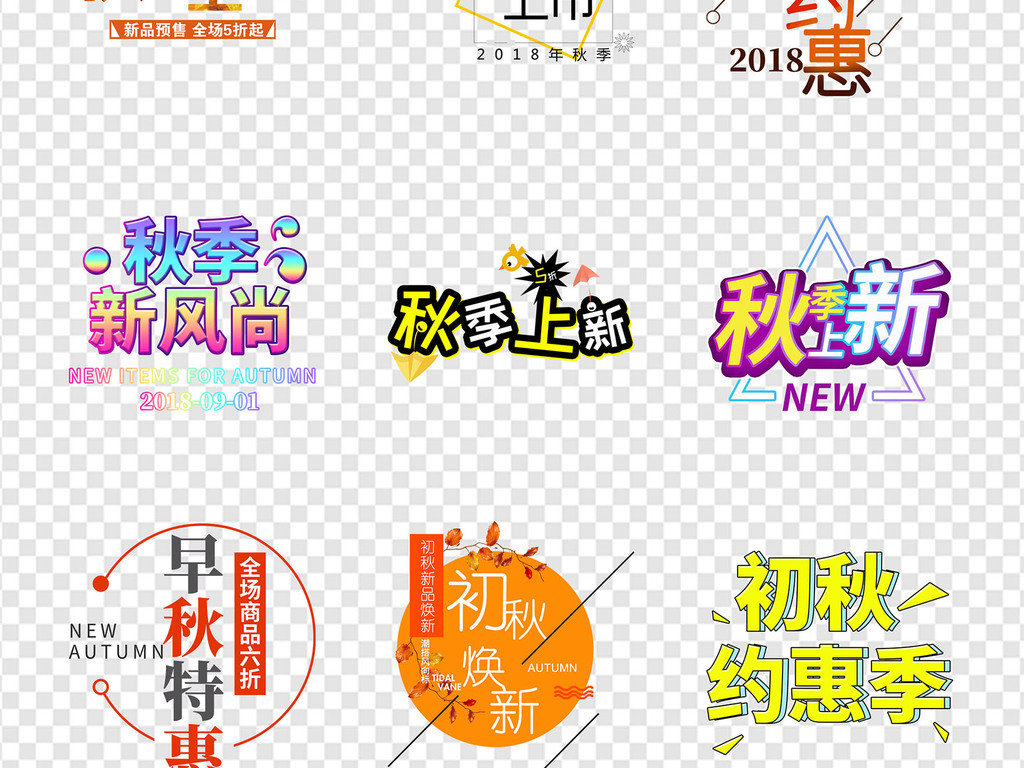 艺术字设计 中文艺术字设计 > 淘宝天猫新品秋季上新艺术字海报png