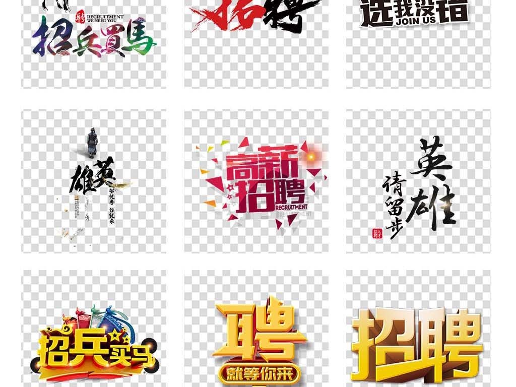 招聘文字图片素材-模板下载(31.83MB)-其他大