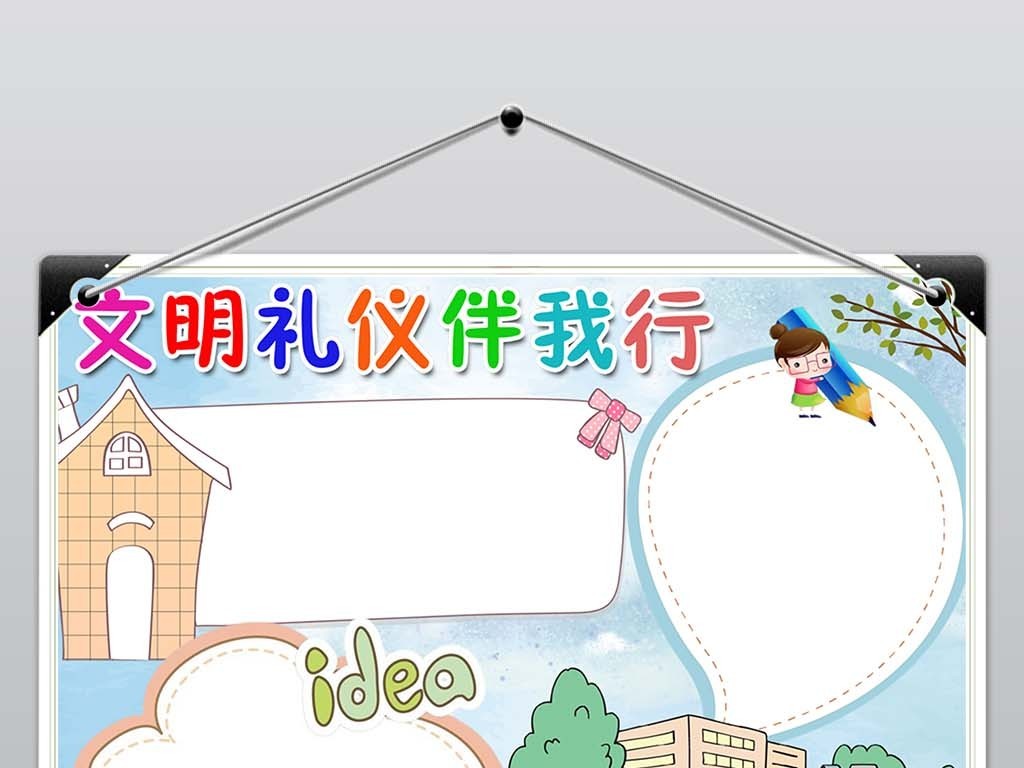 文明礼仪小报校园文明美德手抄报电子小报