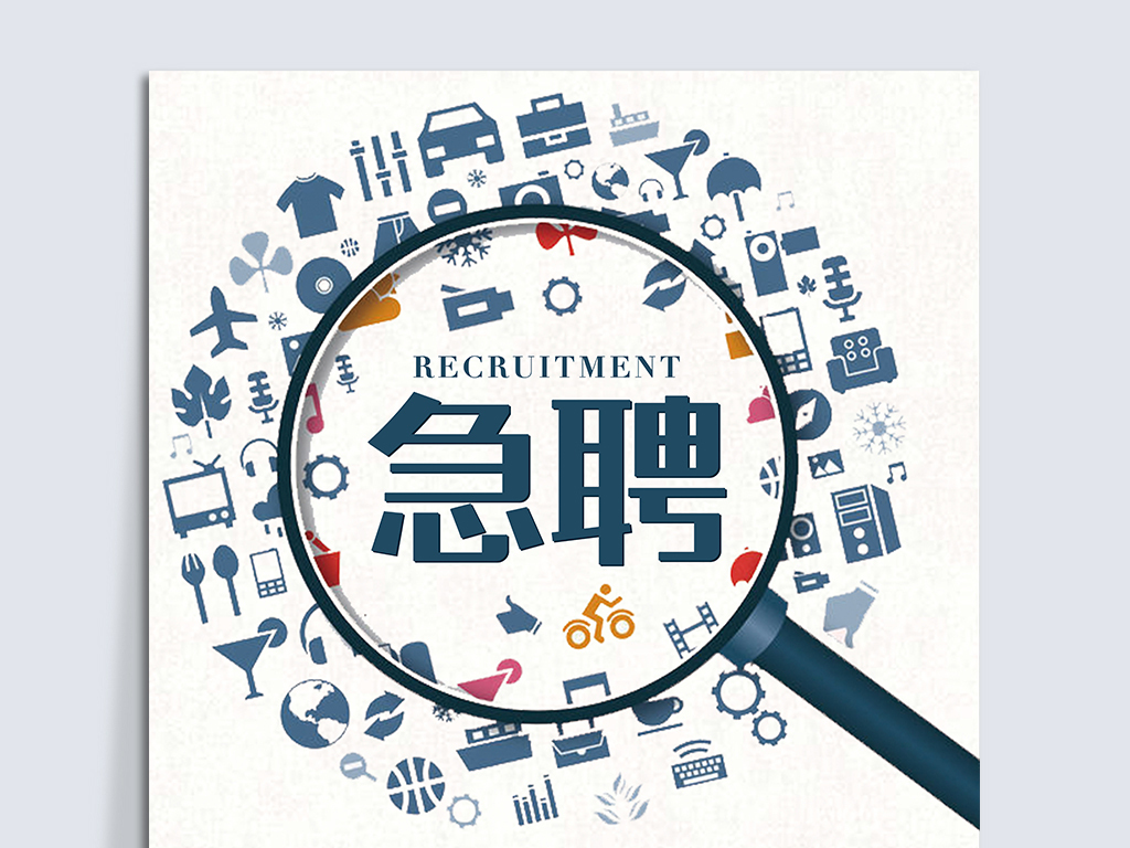 业通招聘_企业通用招聘宣传海报图片