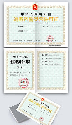 道路运输经营许可证模板 道路运输经营许可证样本 道路运输经营许可证模板图片下载 我图网