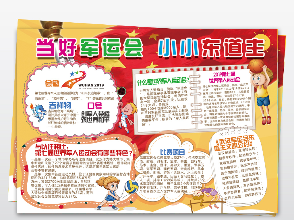 word\/psd当好军运会小小东道主军运会小报武汉第七届世界军人运动会手抄报小报
