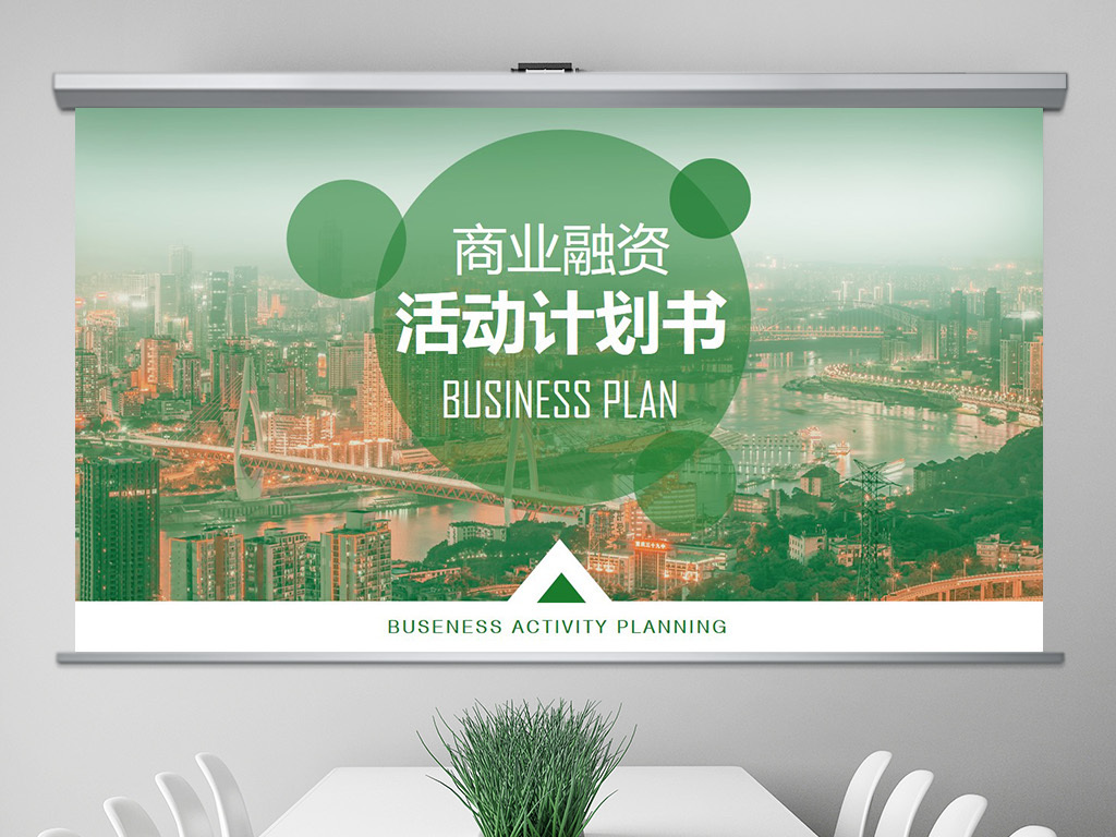 绿色商业融资活动策划方案书ppt模板