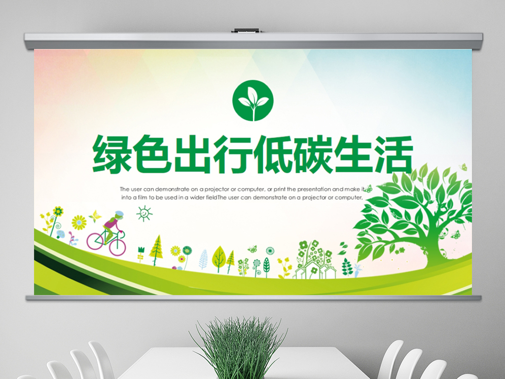 环保低碳绿色出行公益活动策划PPT模板