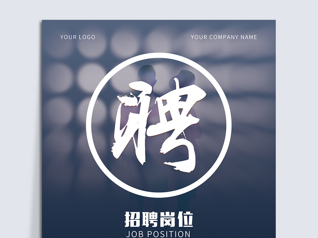 业通招聘_企业通用招聘宣传海报图片