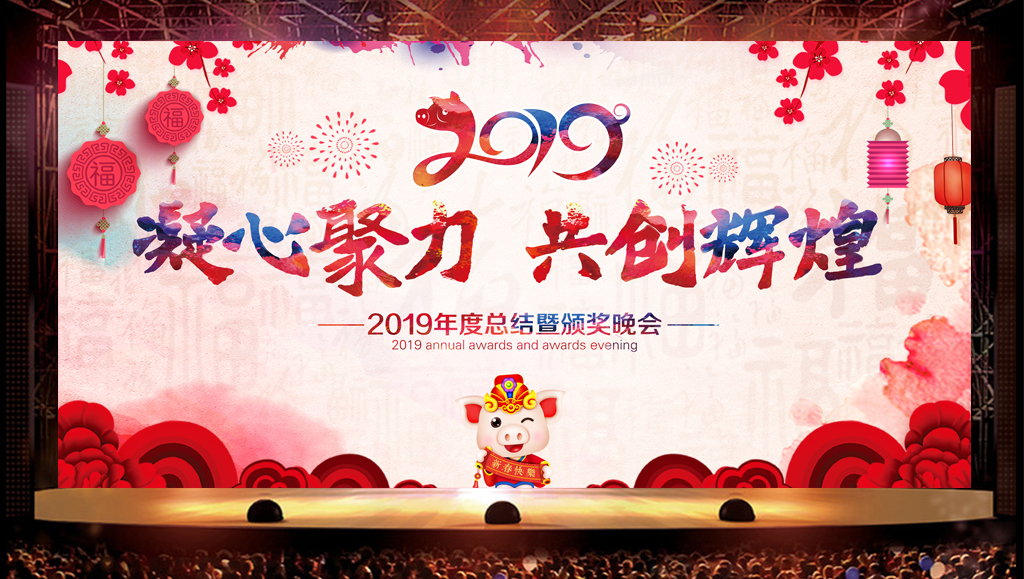 中国风水彩2019猪年年会舞台背景
